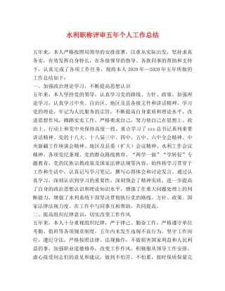水利职称评审五年个人工作总结 