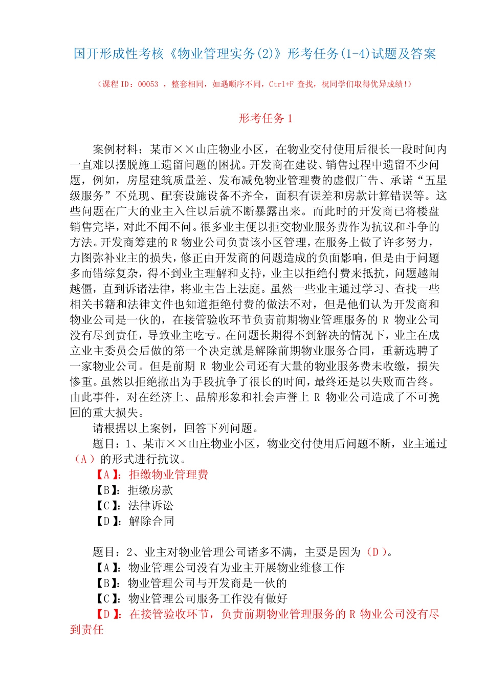 国开形成性考核01572《物业管理实务精选》形考任务(1-4)试题及答案_第1页