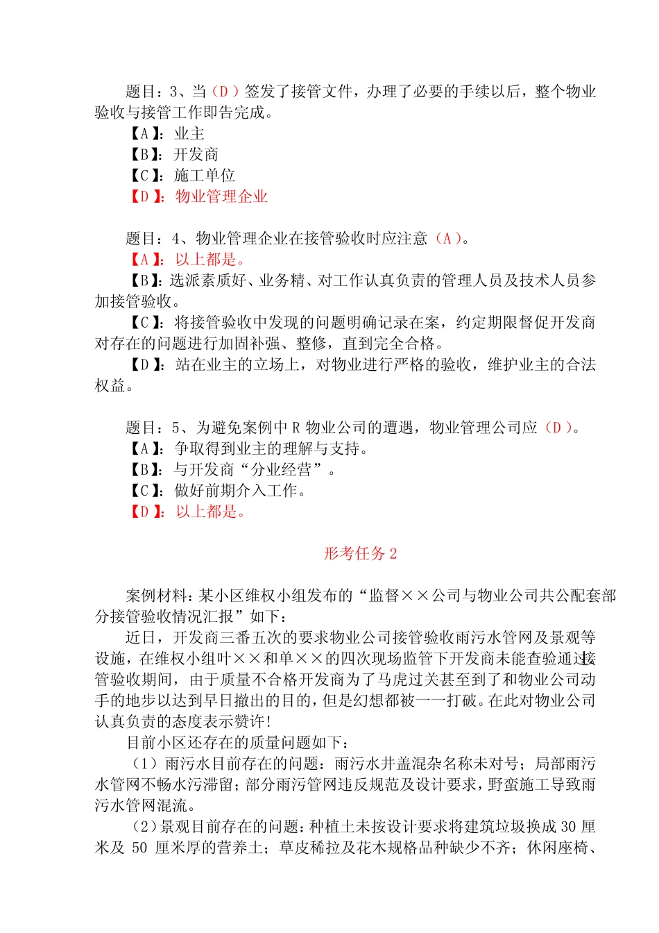 国开形成性考核01572《物业管理实务精选》形考任务(1-4)试题及答案_第2页