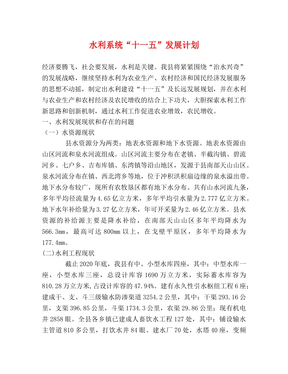 水利系统“十一五”发展计划 _第1页
