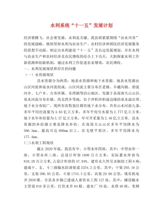 水利系统“十一五”发展计划 