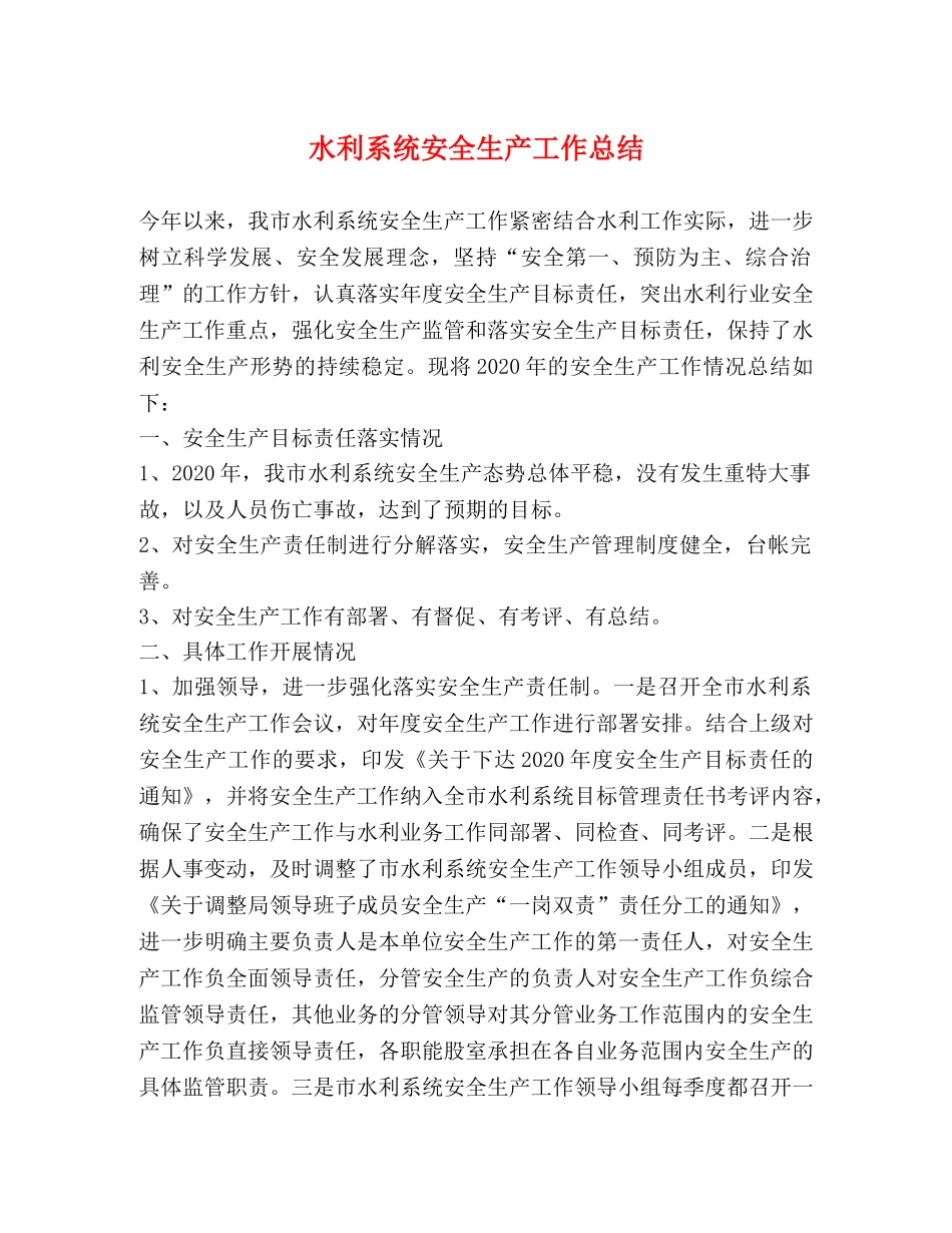 水利系统安全生产工作总结 _第1页