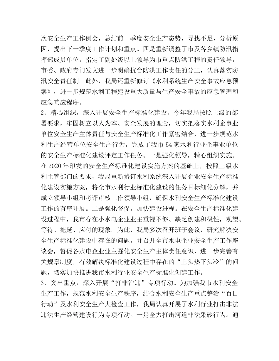 水利系统安全生产工作总结 _第2页