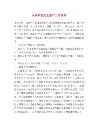 水利系统安全生产工作总结 