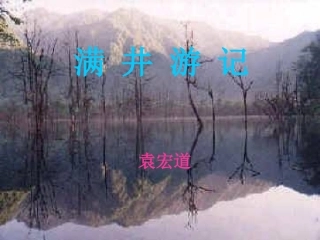 人教版语文八年级下册第29课《满井游记》课件