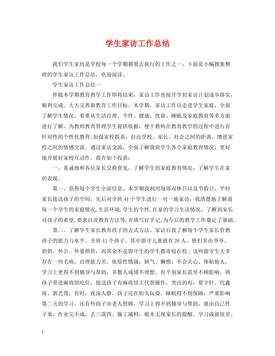学生家访工作总结_第1页
