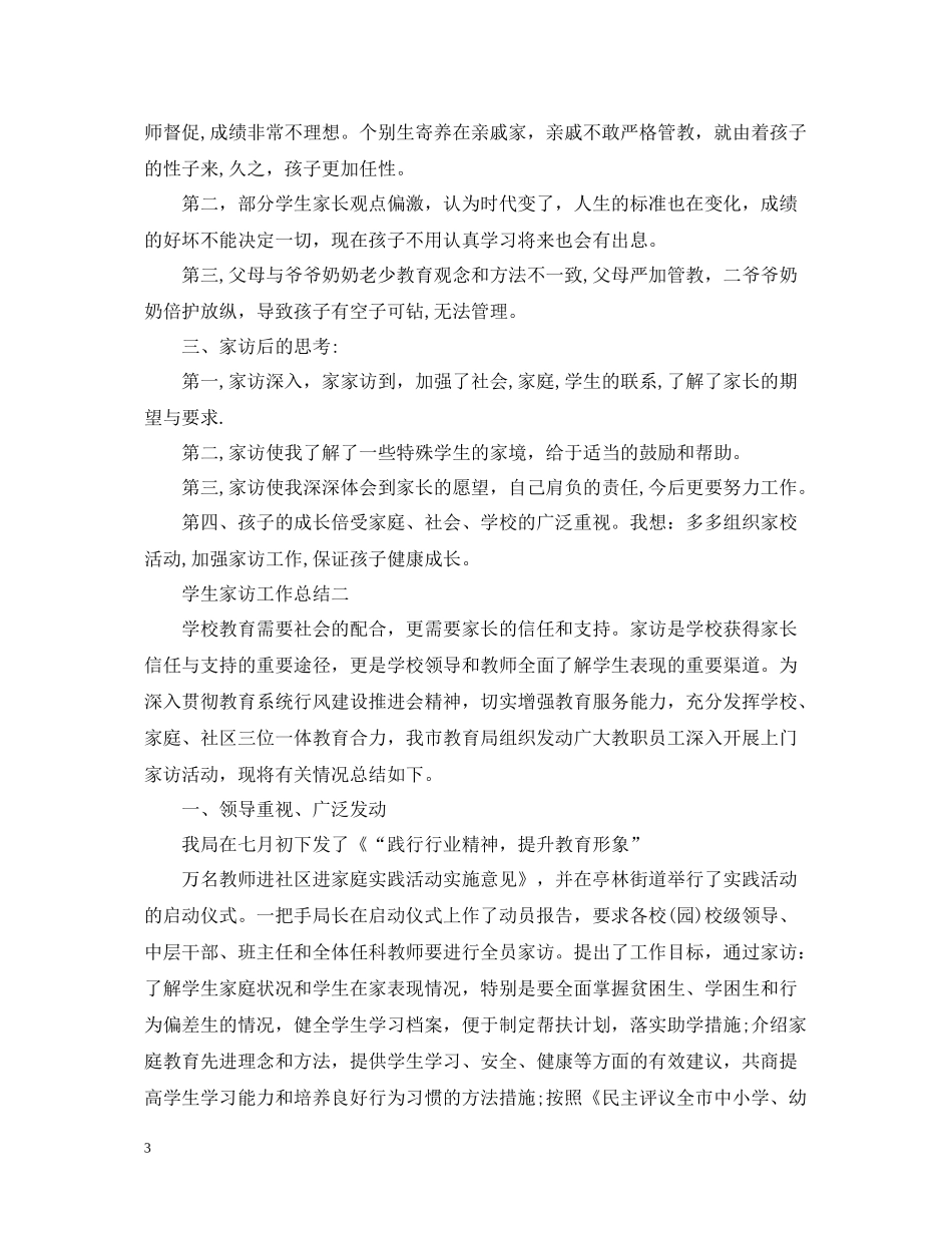 学生家访工作总结_第3页