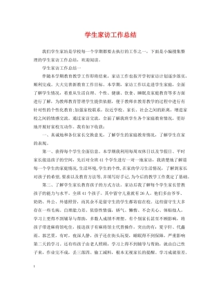 学生家访工作总结
