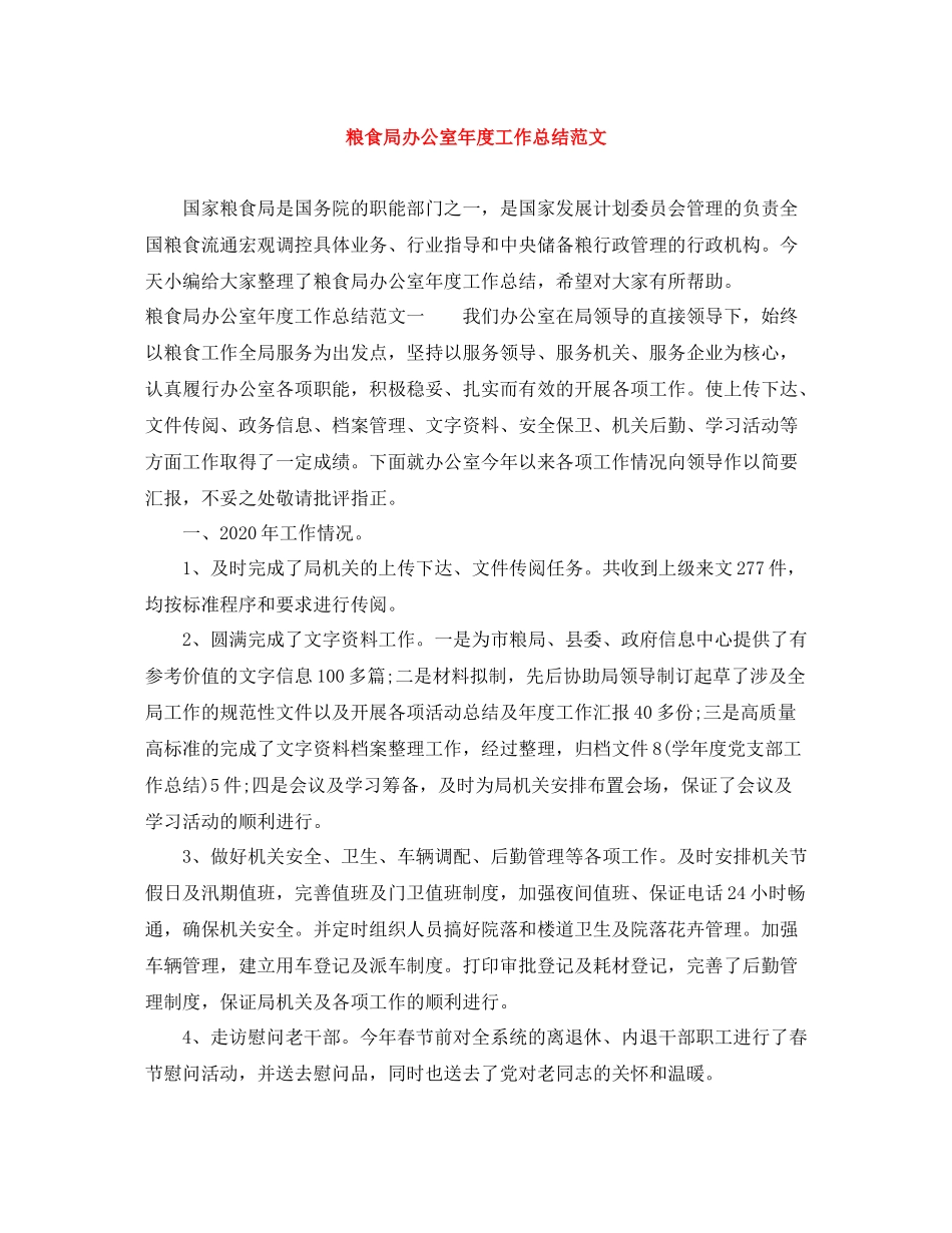 粮食局办公室年度工作总结范文_第1页