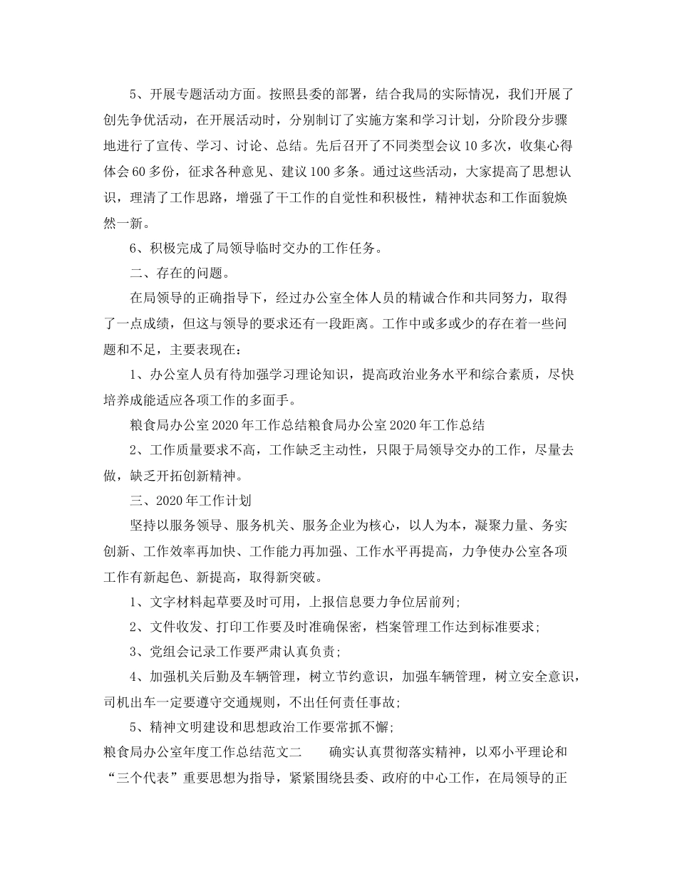 粮食局办公室年度工作总结范文_第2页