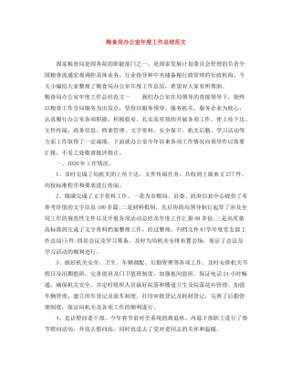 粮食局办公室年度工作总结范文