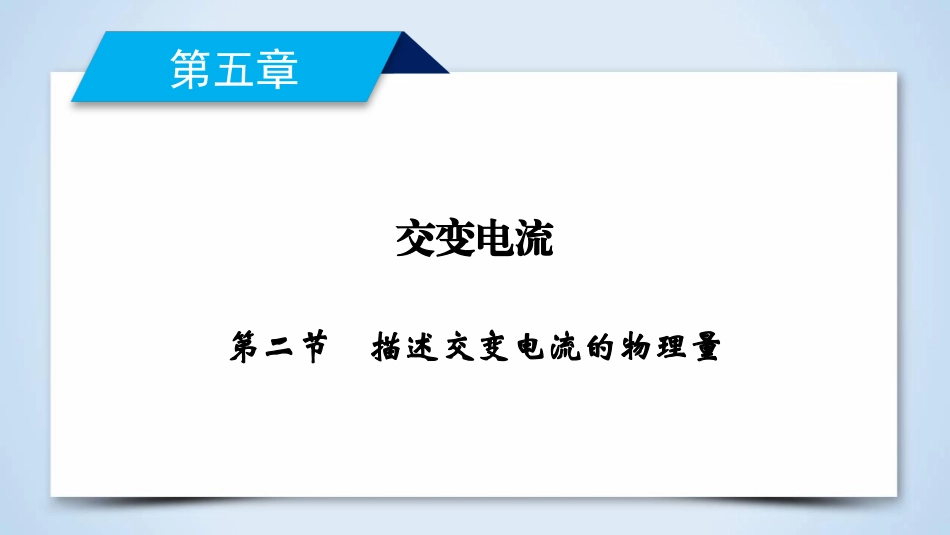 第5章第2节描述交变电流的物理量—2019-2020人教版高中物理选修3-2课件(共44张PPT)_第2页