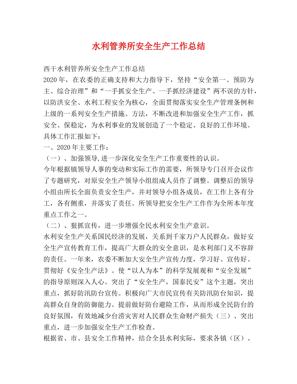 水利管养所安全生产工作总结 _第1页