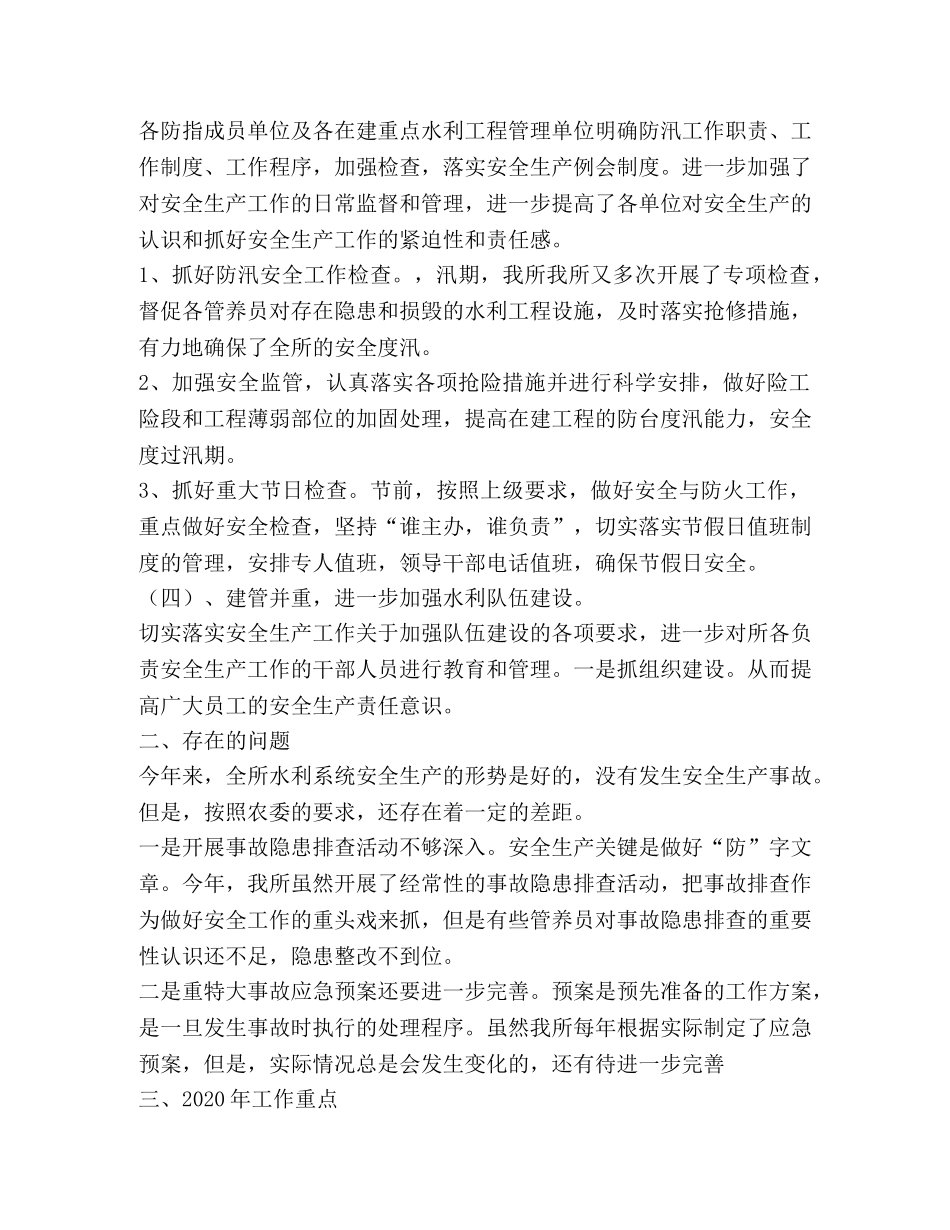 水利管养所安全生产工作总结 _第2页