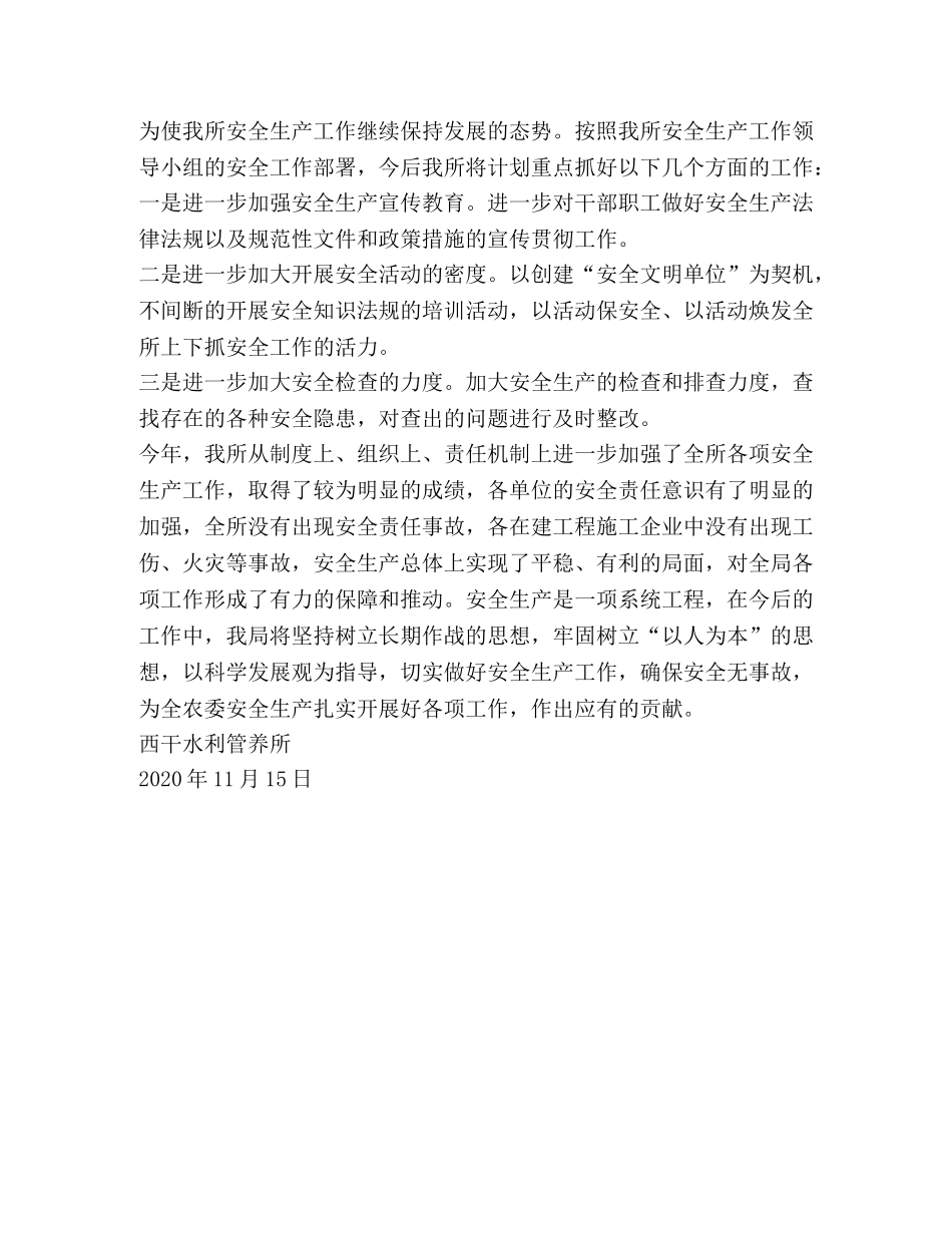 水利管养所安全生产工作总结 _第3页