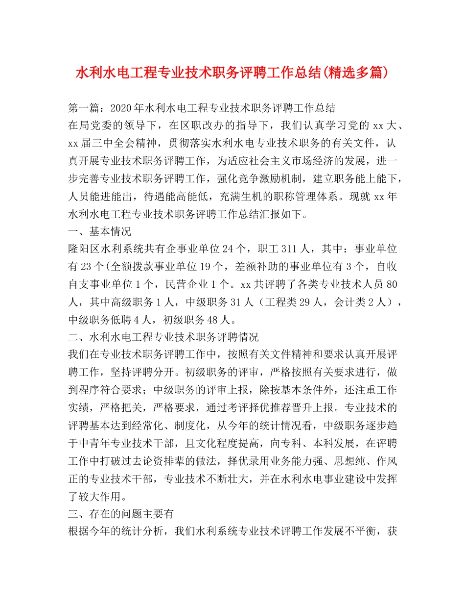 水利水电工程专业技术职务评聘工作总结(精选多篇) _第1页