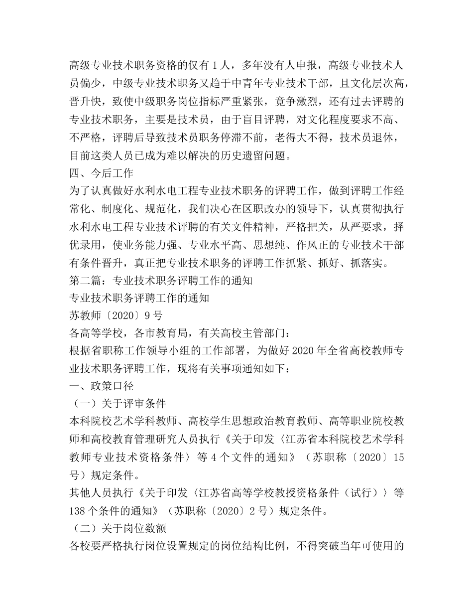 水利水电工程专业技术职务评聘工作总结(精选多篇) _第2页