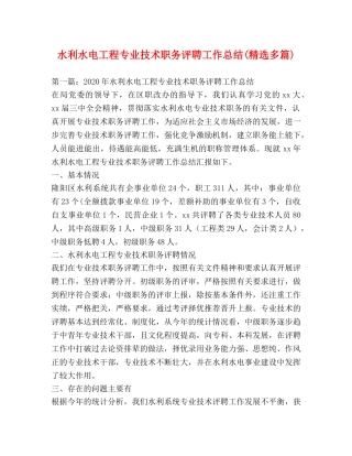 水利水电工程专业技术职务评聘工作总结(精选多篇) 