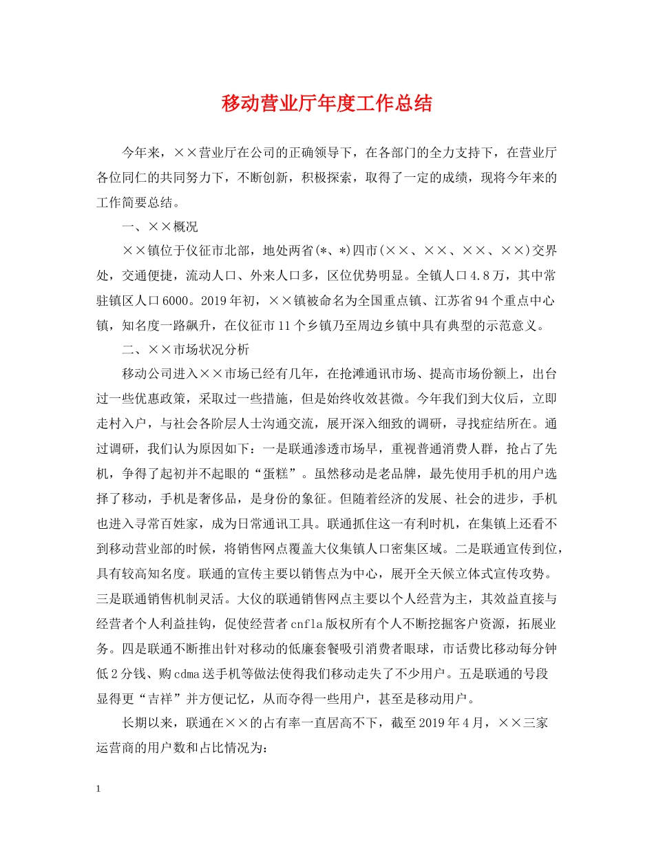 移动营业厅年度工作总结_第1页