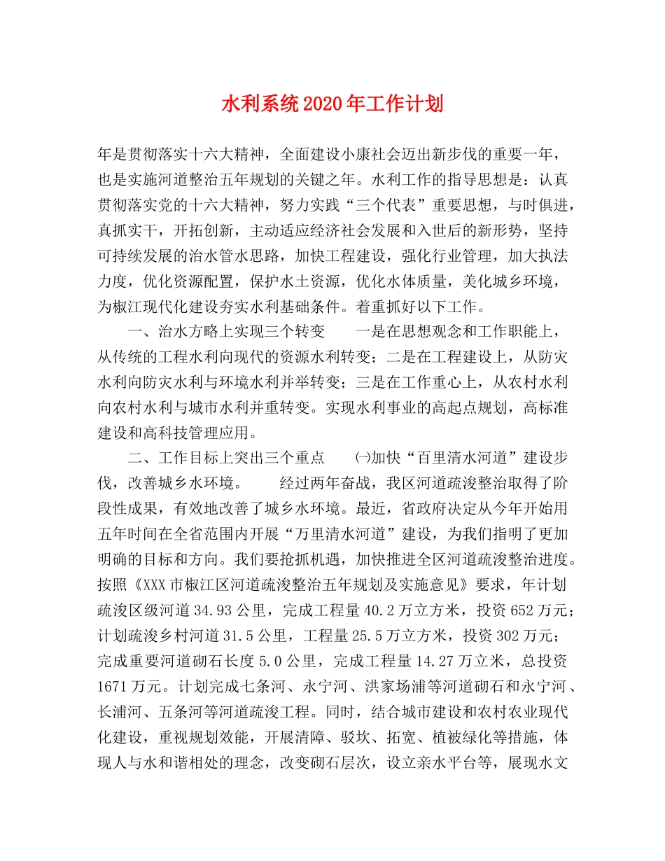 水利系统2020年工作计划 _第1页
