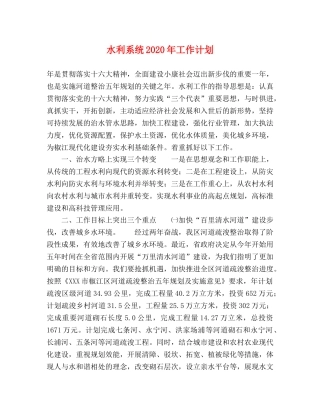 水利系统2020年工作计划 