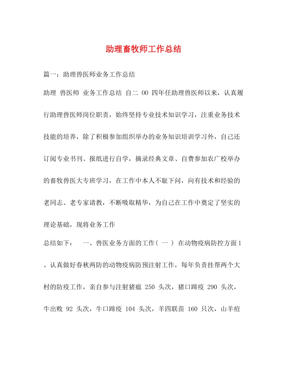 助理畜牧师工作总结_第1页
