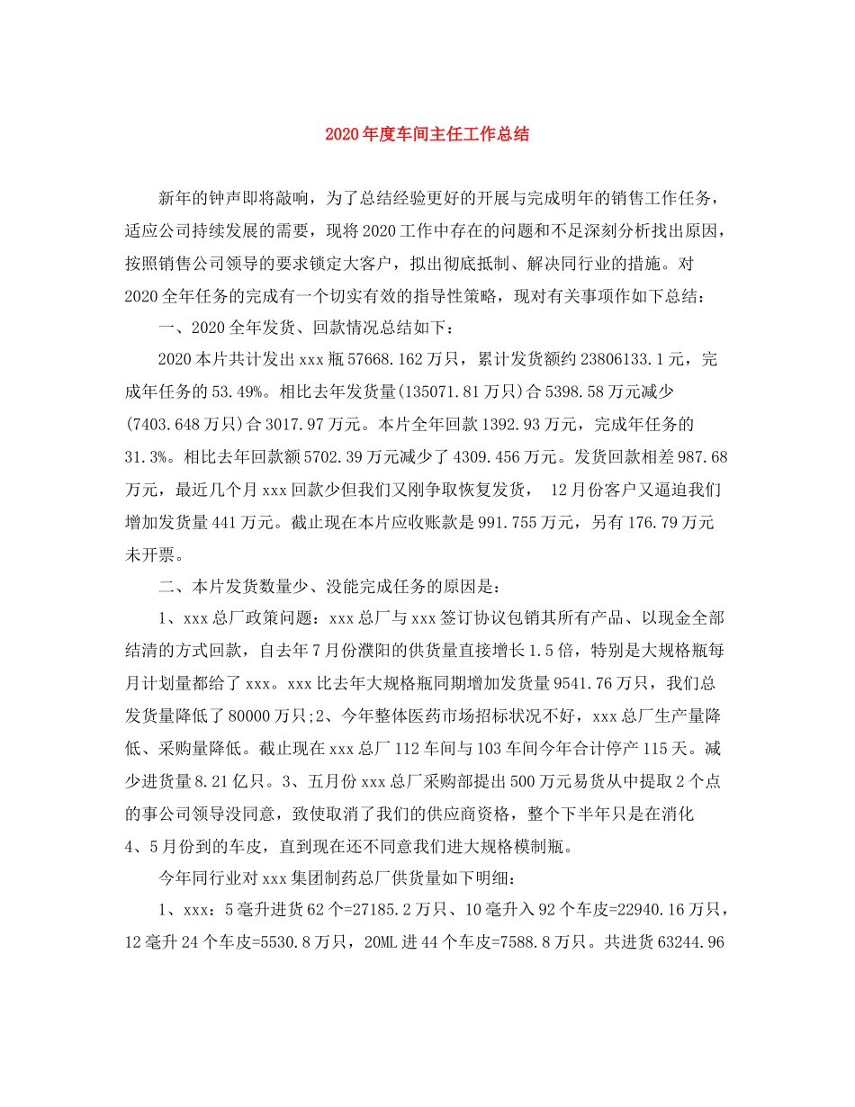 2020年度车间主任工作总结_第1页