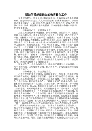 谈如何做好后进生的教育转化工作