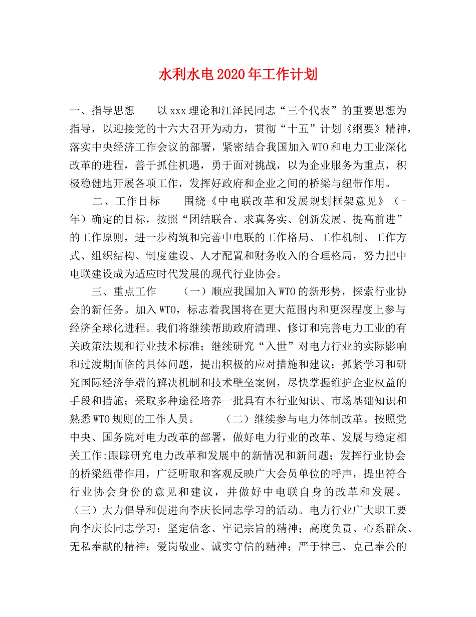 水利水电2020年工作计划 _第1页