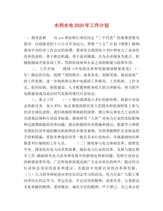水利水电2020年工作计划 