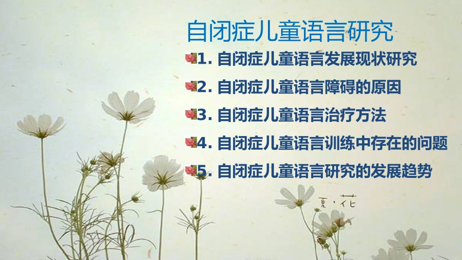 自闭症儿童语言训练_第2页