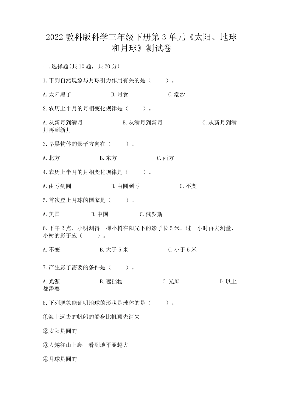 年级下册第3单元《太阳、地球和月球》测试卷含答案(夺分金卷_第1页