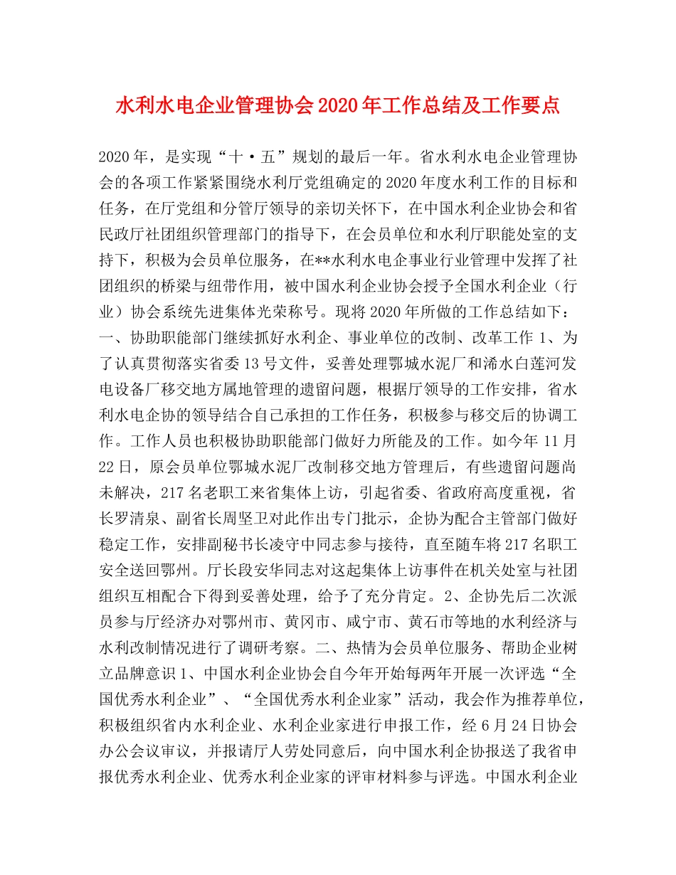 水利水电企业管理协会2020年工作总结及工作要点 _第1页