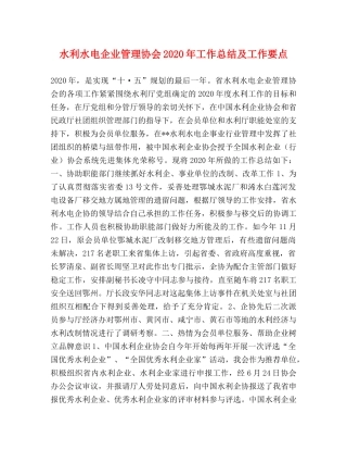 水利水电企业管理协会2020年工作总结及工作要点 