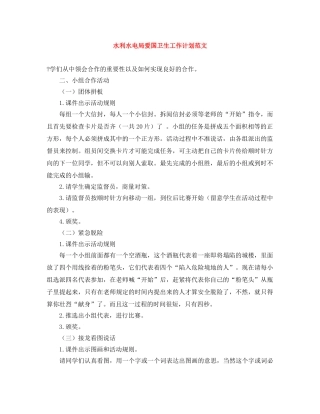 水利水电局爱国卫生工作计划范文 