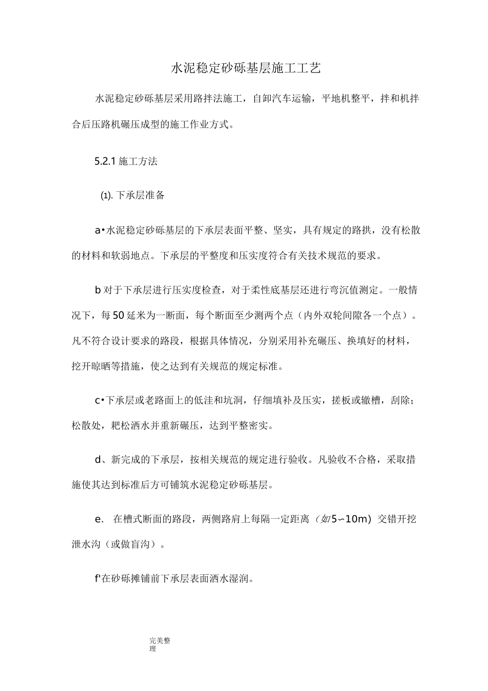 水泥稳定砂砾施工工艺标准[详]_第1页