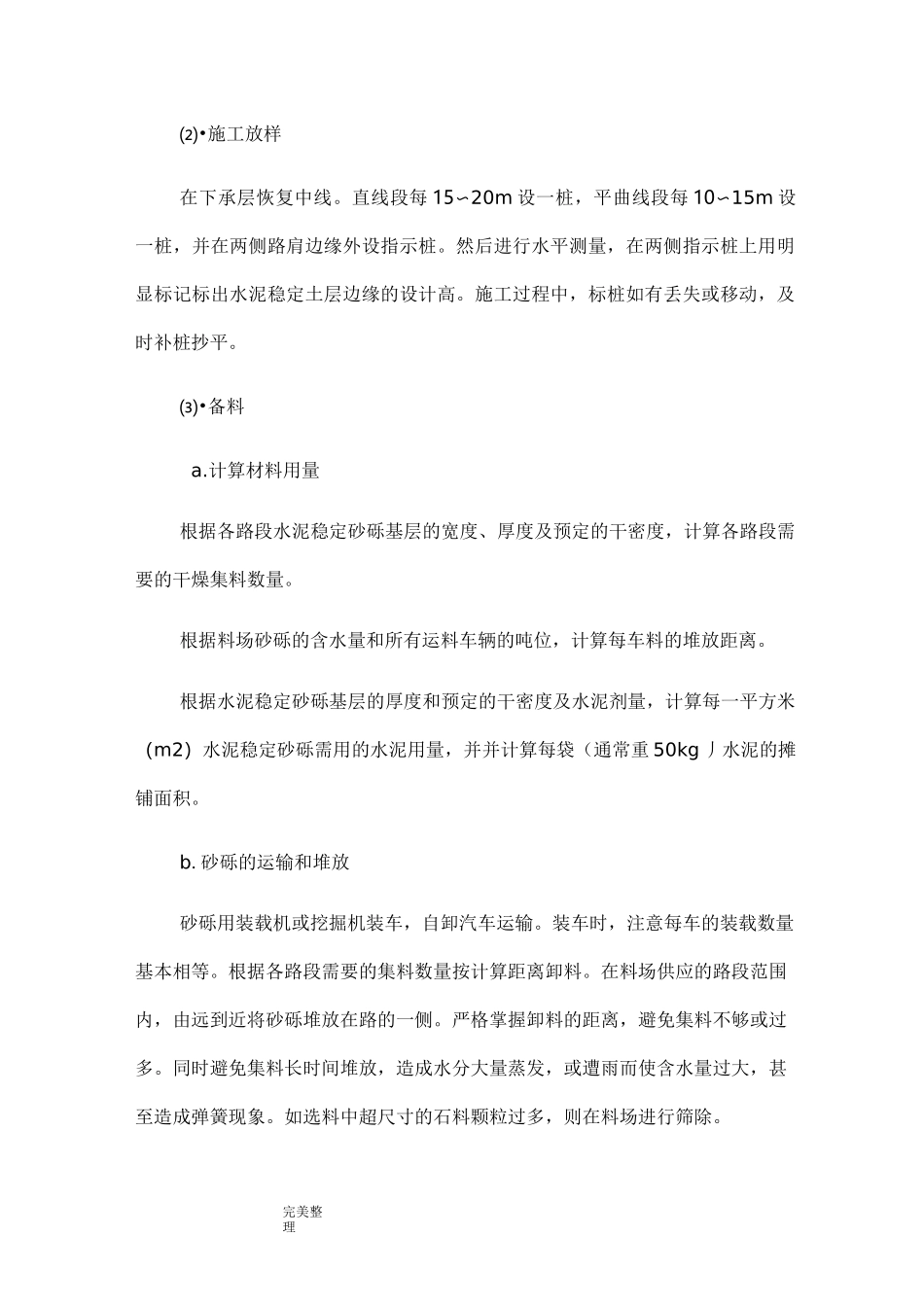 水泥稳定砂砾施工工艺标准[详]_第2页