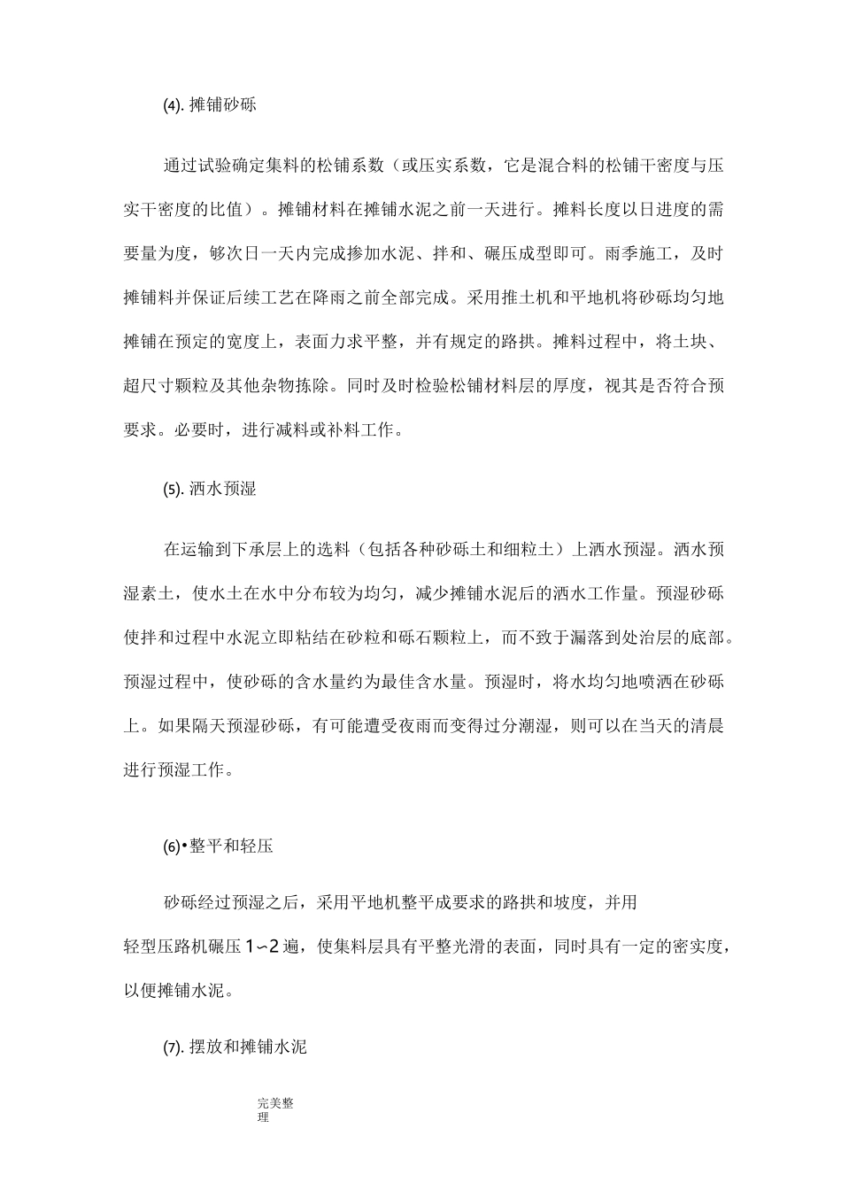水泥稳定砂砾施工工艺标准[详]_第3页