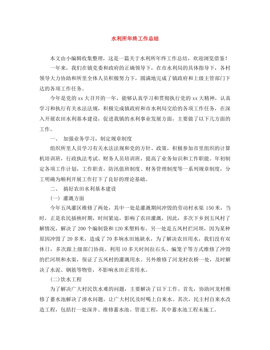 水利所年终工作总结 _第1页