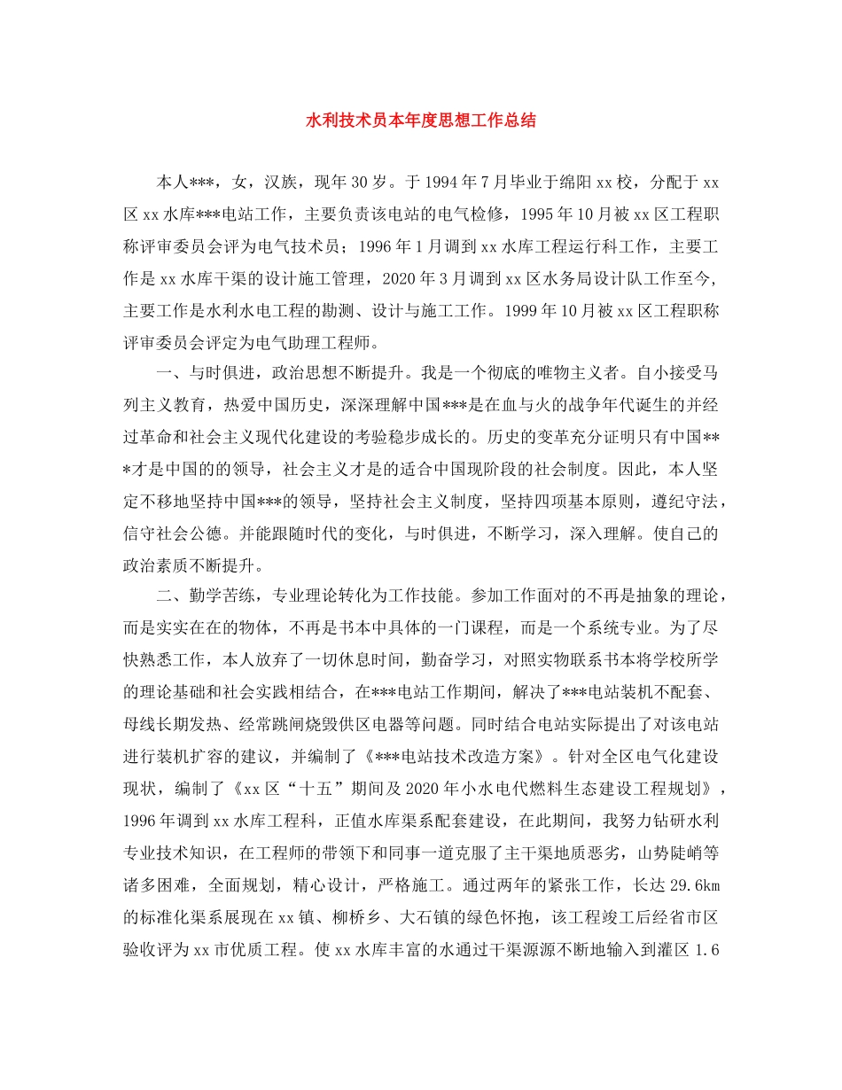 水利技术员本年度思想工作总结 _第1页