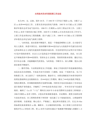 水利技术员本年度思想工作总结 