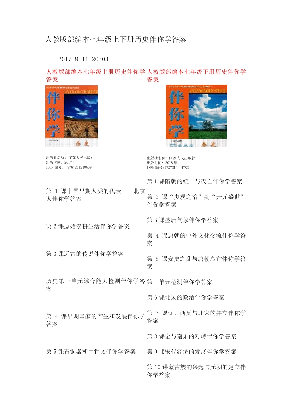 人教版部编本七年级上下册历史伴你学答案 _第1页