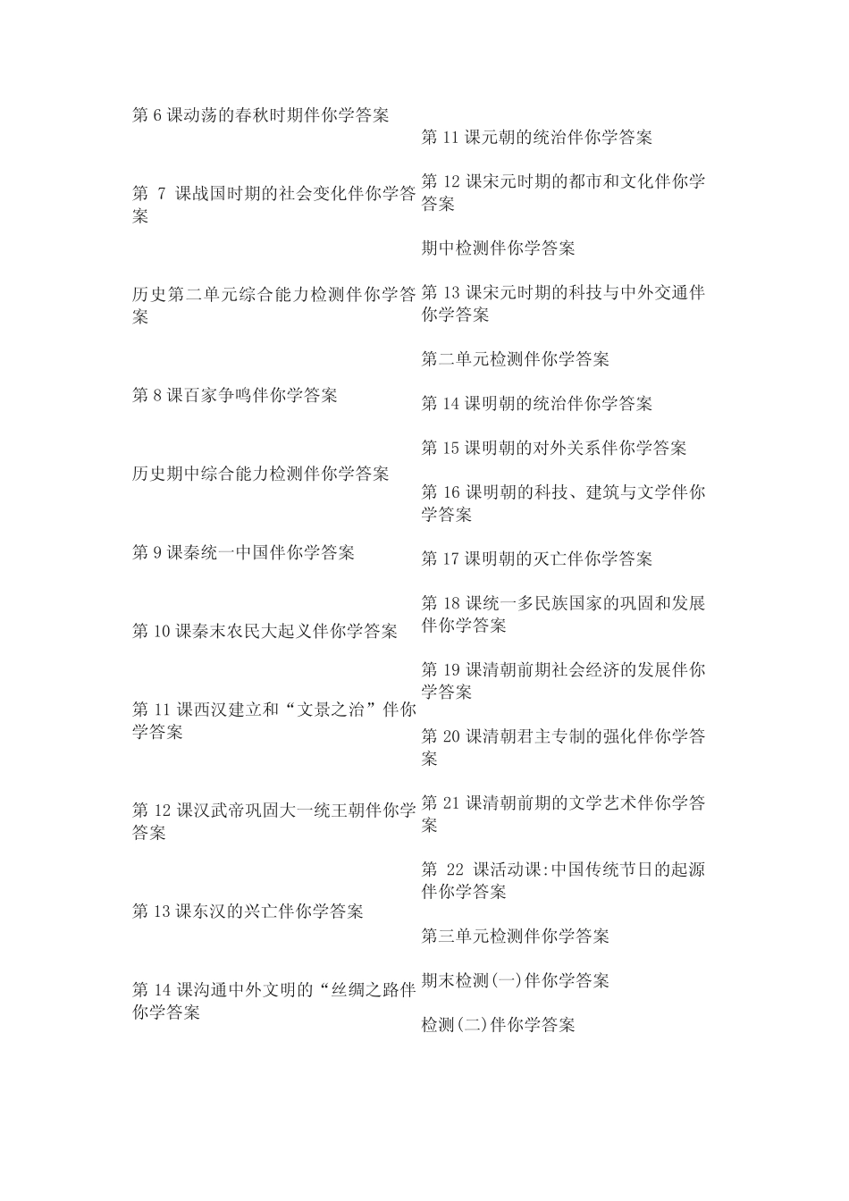 人教版部编本七年级上下册历史伴你学答案 _第2页