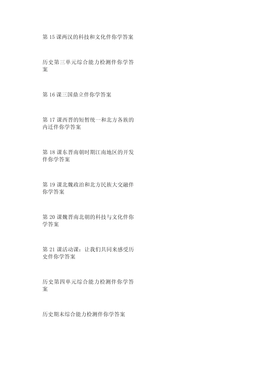 人教版部编本七年级上下册历史伴你学答案 _第3页