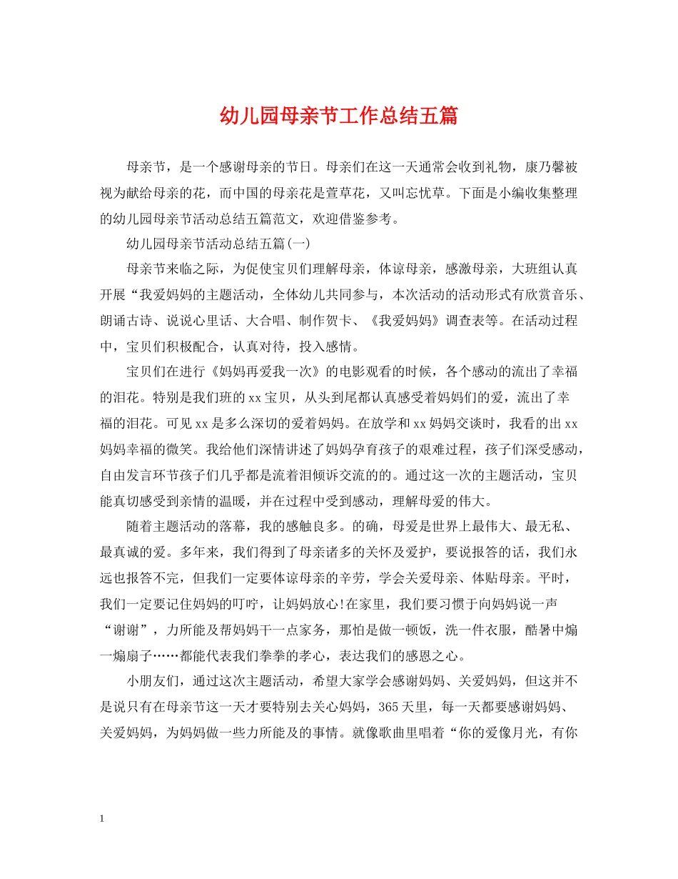 幼儿园母亲节工作总结五篇_第1页
