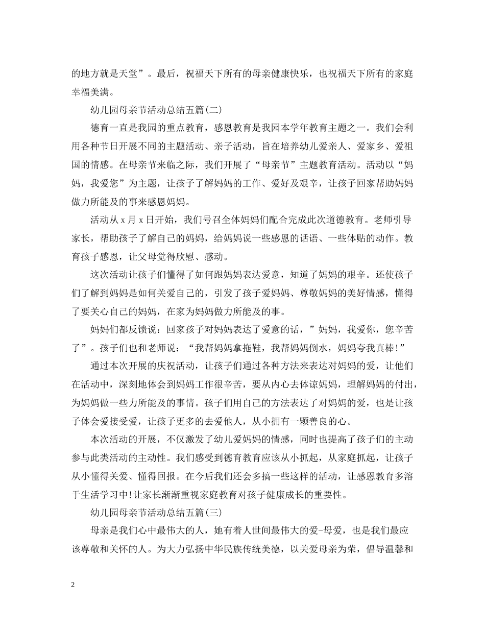 幼儿园母亲节工作总结五篇_第2页