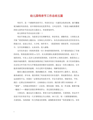 幼儿园母亲节工作总结五篇