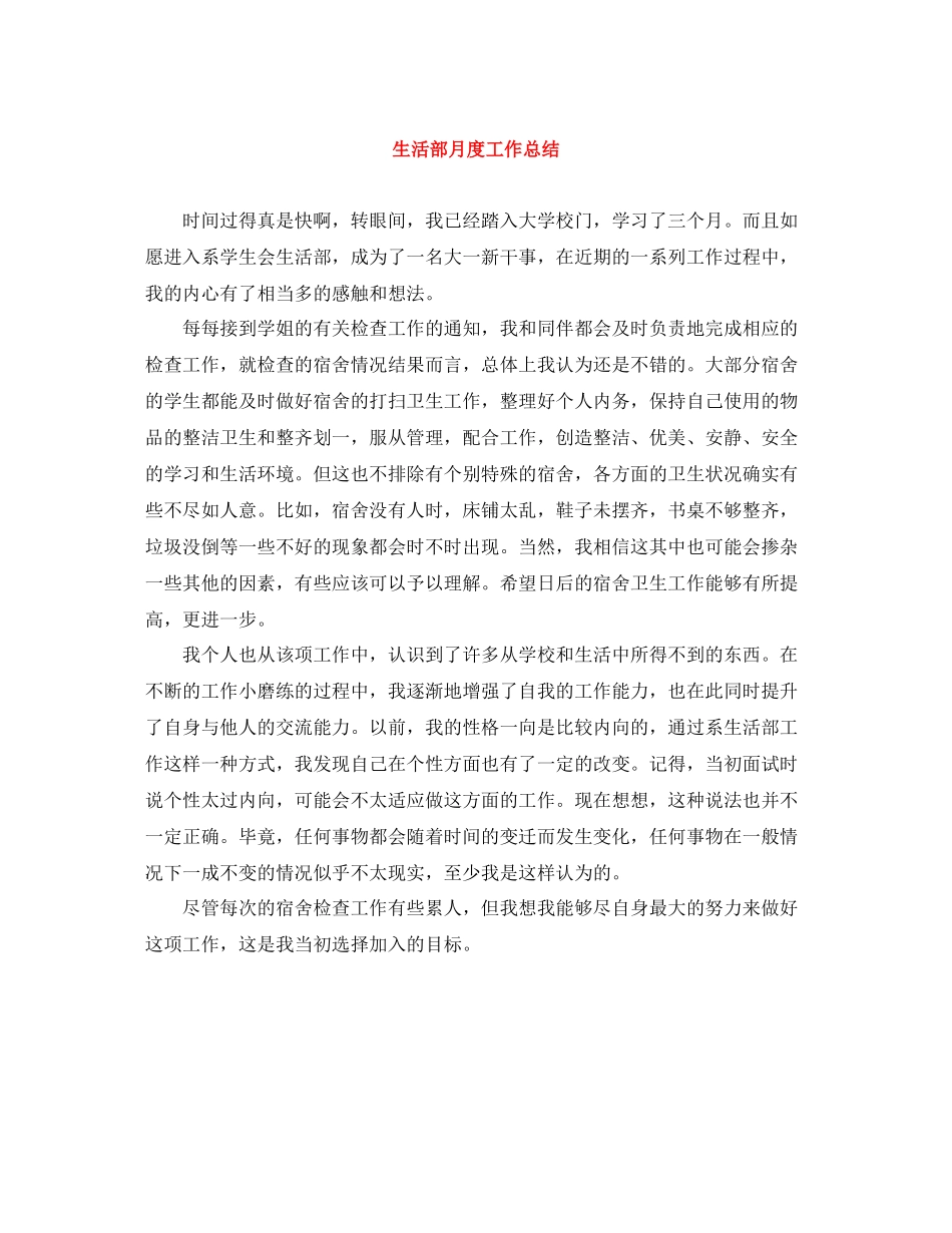 生活部月度工作总结_第1页