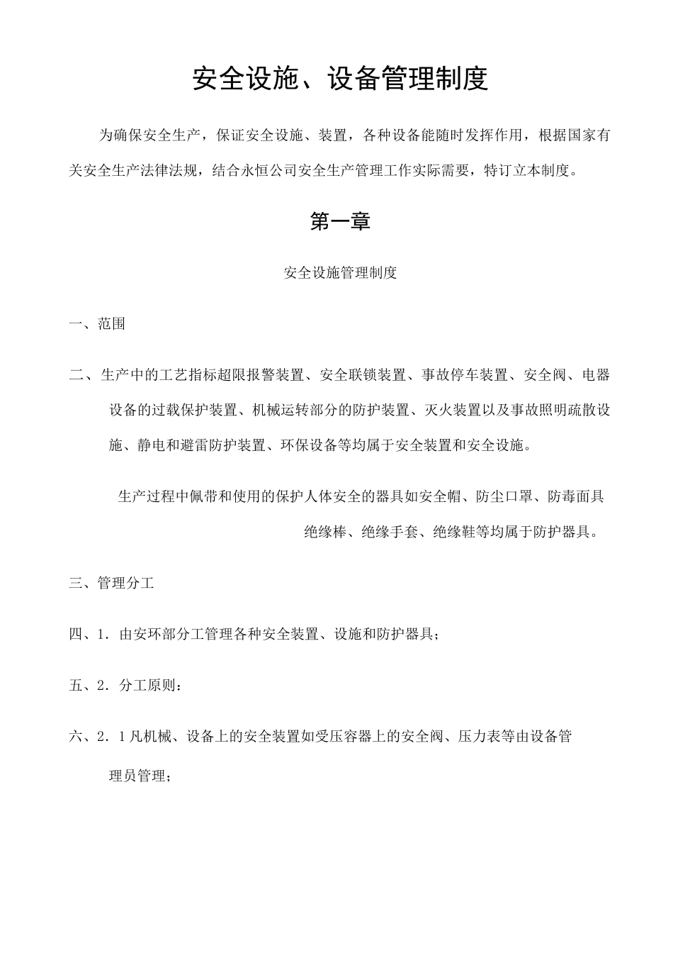 安全设施 设备管理制度_第1页