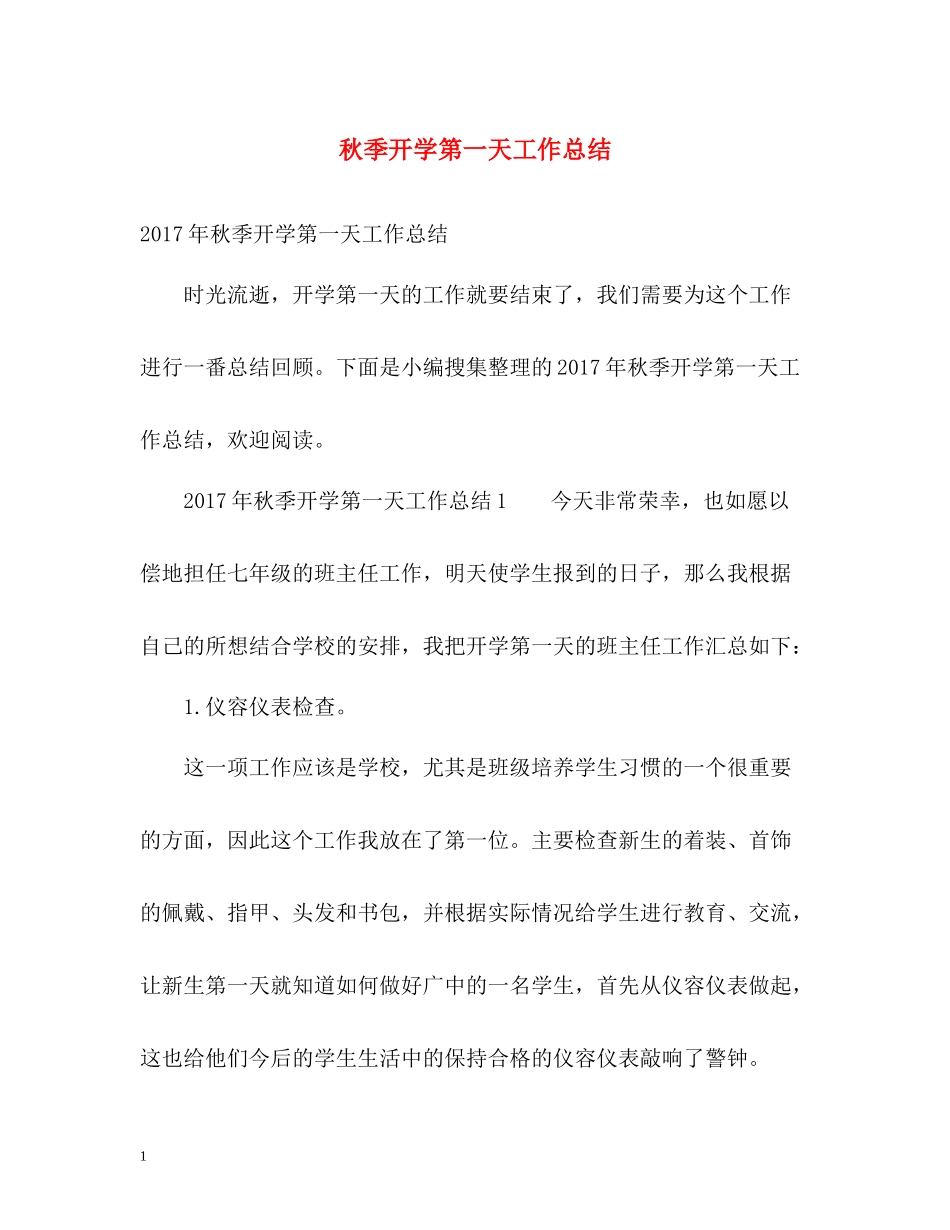 秋季开学第一天工作总结2_第1页